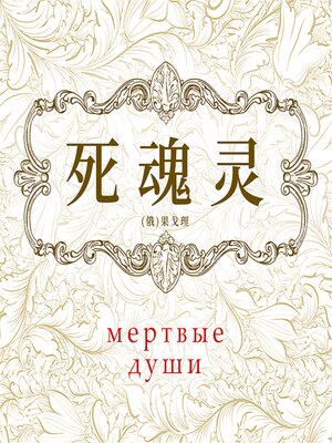 cover image of 死魂灵
